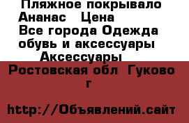 Пляжное покрывало Ананас › Цена ­ 1 200 - Все города Одежда, обувь и аксессуары » Аксессуары   . Ростовская обл.,Гуково г.